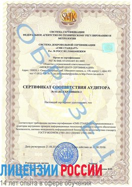 Образец сертификата соответствия аудитора №ST.RU.EXP.00006030-3 Гулькевичи Сертификат ISO 27001